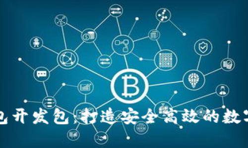 区块链电子钱包开发包:打造安全高效的数字资产管理工具