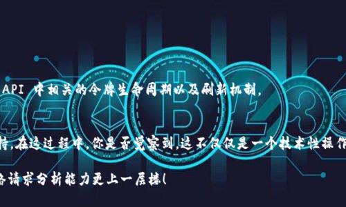   如何使用 token_api 进行抓包分析 / 

 guanjianci token_api, 抓包, 数据分析, 网络请求 /guanjianci 

引言
在当今快速发展的数字环境中，数据分析和网络请求的准确性至关重要。尤其是对于开发者和数据科学家来说，了解如何有效抓取 API 数据，无疑是一项得心应手的技能。今天，我们将深入探讨如何使用 token_api 进行抓包分析，帮助你更好地理解和掌握这门技术。

什么是 token_api？
token_api 是一种用于接口验证和授权的机制，通常与 OAuth2.0 标准相结合。它通过在用户和服务之间传输一个令牌来确保只有合法用户才能访问特定资源。这个令牌是由身份认证服务器生成，并在一段时间内有效。对于使用 RESTful API 的应用来说，理解 token_api 是至关重要的一步。你是不是也想知道，token_api 怎么在你的开发过程中发挥作用呢？

抓包的基本概念
抓包，顾名思义是捕获网络数据包的过程。通过抓包，我们可以获取到 HTTP 请求和响应的数据，帮助我们分析应用的网络行为。常见的抓包工具有 Fiddler、Wireshark 和 Charles 等。在进行 API 调试时，抓包的重要性不可小觑，你是否曾经在调试过程中困惑不已？使用抓包工具能够让这些疑问迎刃而解！

准备工作
在使用 token_api 进行抓包前，确保你有以下准备：
ul
    listrong选择合适的抓包工具：/strong选择一个适合自己使用的网络抓包工具，如 Fiddler 或 Charles，熟悉它的基本操作。/li
    listrong了解你的 API 文档：/strong在开始抓包之前，仔细阅读 API 文档，清楚你需要抓取哪些特定的接口及请求参数。/li
    listrong设置代理：/strong在抓包工具中需要设置好代理，以便能够捕捉到设备发起的请求。/li
/ul

如何通过 token_api 进行抓包
以下是通过 token_api 进行抓包的步骤：

h4步骤一：启动抓包工具/h4
首先，打开你的抓包工具，比如 Fiddler。确保工具正在运行，并且设置好代理。如果一切正常，你应该能够看到正在通过该代理进行的请求。

h4步骤二：配置请求/h4
在浏览器或其他客户端应用中，设置你的请求以包括 token_api。这意味着请求头中需要包含 Authorization 字段，通常为 'Bearer 你的token'。如果你在使用 Postman，那么这个步骤会变得相对简单，因为你只需在 Headers 部分添加 Authorization。

h4步骤三：执行请求/h4
现在，一切都准备好了，执行你的请求。此时，抓包工具将会捕获到你所有相关的请求和响应。你会在抓包界面中看到你所发出的 GET、POST、PUT 等请求及其响应。

h4步骤四：分析数据/h4
抓取到数据后，下一步就是深入分析这些数据。关注请求的状态码、返回的数据格式和内容、以及可能的错误信息。这些信息都将为你后续的开发提供参考依据。你是不是也希望这些分析能让你的工作更加高效呢？

常见问题与解决方案
h4为什么我抓不到 token_api 的请求？/h4
可能是因为以下原因：
ul
    li未正确设置代理。/li
    liAPI 请求没有使用 HTTPS 的情况下，会导致某些数据包无法被捕获。/li
    li请求被其他安全软件拦截。/li
/ul

h4如何应对 token 过期问题？/h4
如果在抓包过程中发现 token 过期，可以尝试重新生成 token。在 OAuth2.0 的机制下，通常可以通过刷新 token 来获取新的 token。确保了解你的 API 中相关的令牌生命周期以及刷新机制。

总结
通过以上的介绍，相信你对如何使用 token_api 进行抓包分析有了更深入的理解。抓包不仅能帮助你捕捉到所需的数据，还能为后续的数据分析提供支持。在这过程中，你是否觉察到，这不仅仅是一个技术性操作，更是对思维方式的一种引导？

无论你是开发者还是数据分析师，掌握这些抓包技巧，都会让你在工作中游刃有余，做出更加明智的决策。希望你能将今天学到的知识付诸实践，让你的网络请求分析能力更上一层楼！