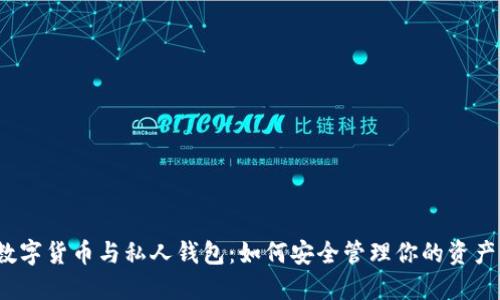 数字货币与私人钱包:如何安全管理你的资产?