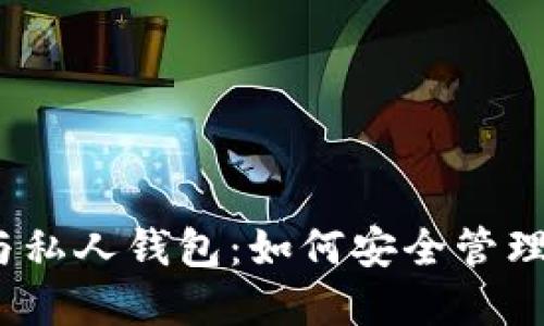 数字货币与私人钱包:如何安全管理你的资产?
