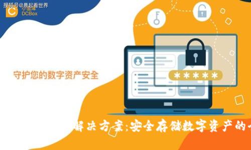 冷钱包出错的原因及解决方案:安全存储数字资产的全面指南