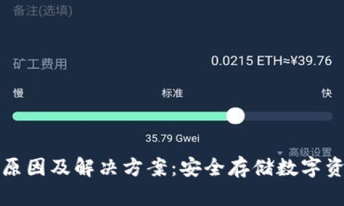 冷钱包出错的原因及解决方案:安全存储数字资产的全面指南