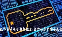 数字货币电子钱包推荐:让你的资产安全无忧
