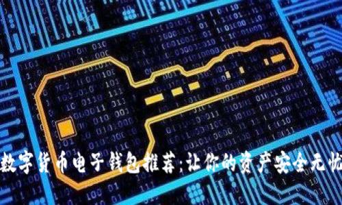 数字货币电子钱包推荐:让你的资产安全无忧