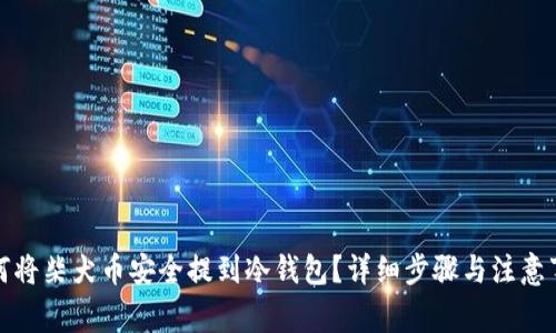 如何将柴犬币安全提到冷钱包?详细步骤与注意事项