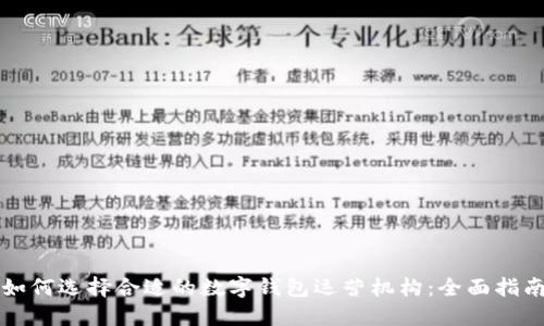 如何选择合适的数字钱包运营机构：全面指南