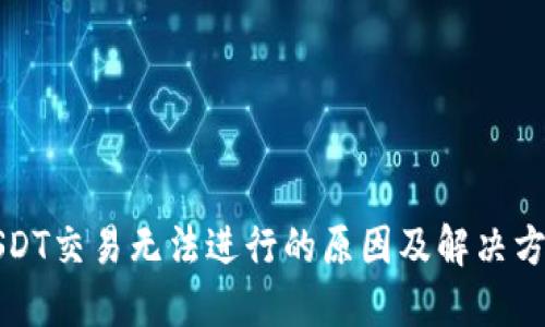 USDT交易无法进行的原因及解决方案