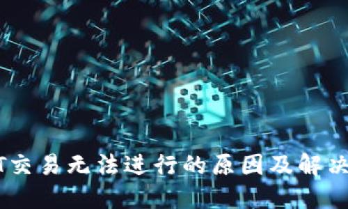 USDT交易无法进行的原因及解决方案