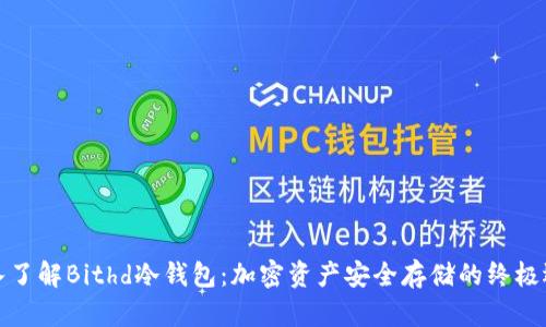 深入了解Bithd冷钱包:加密资产安全存储的终极选择