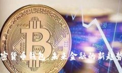 拜登加密货币钱包:未来金融的新趋势与挑战