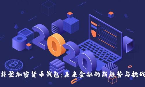 拜登加密货币钱包：未来金融的新趋势与挑战