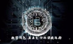 数字钱包:未来支付的便捷选择