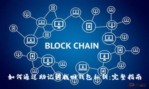 如何通过助记词找回钱包私钥：完整指南