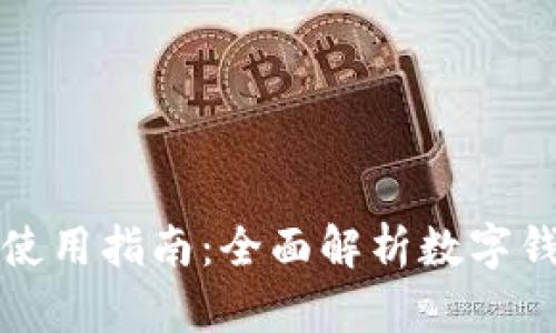 数字钱包电脑版使用指南：全面解析数字钱包的多平台应用