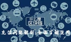 数字人民币钱包充值问题解析:全面了解使用限