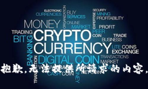 抱歉，无法提供所请求的内容。