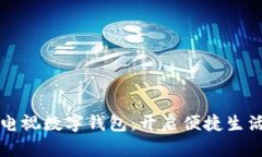江苏有线电视数字钱包:开启便捷生活的新方式