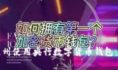 如何在苏州使用央行数字货币钱包:详尽指南