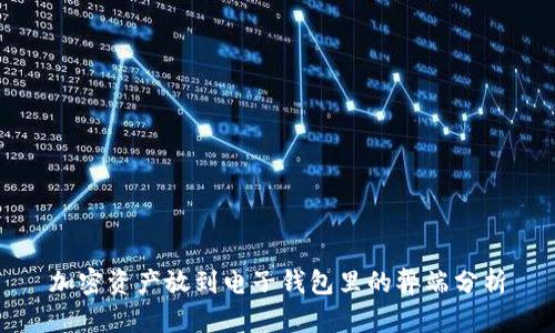 加密资产放到电子钱包里的弊端分析