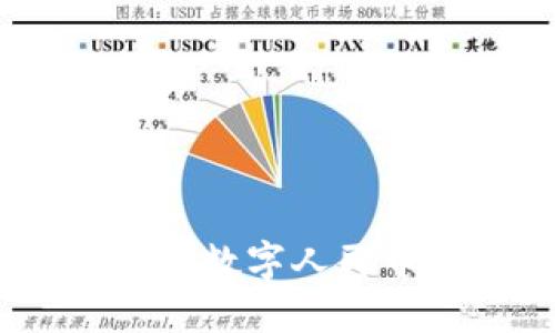 华为钱包:全面解读数字人民币的便捷支付体验