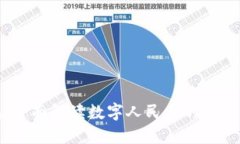 华为钱包:全面解读数字人民币的便捷支付体验
