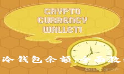 如何更新BTC冷钱包余额：全面教程与最佳实践