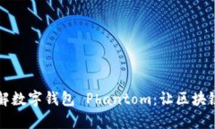深入了解数字钱包 Phantom:让区块链更简单