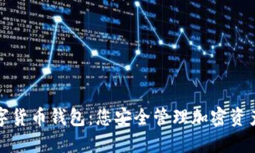 智度股份数字货币钱包:您安全管理加密资产的理想选择