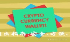数字货币钱包转出指南:安全、方便、高效的转