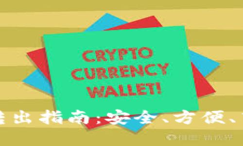 数字货币钱包转出指南:安全、方便、高效的转账方式