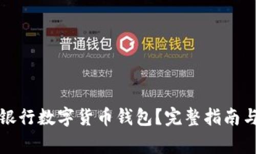 如何取消银行数字货币钱包？完整指南与注意事项