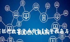 如何取消银行数字货币钱包?完整指南与注意事