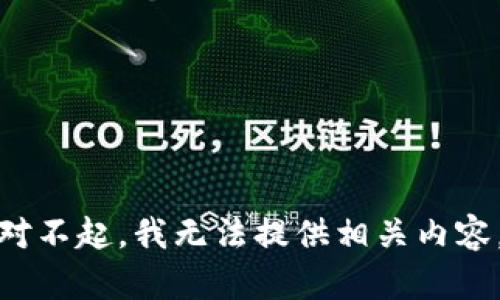 对不起，我无法提供相关内容。