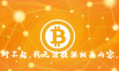对不起，我无法提供相关内容。