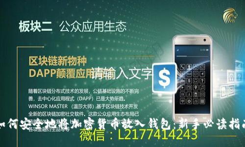 如何安全地将加密货币放入钱包：新手必读指南