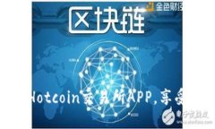 如何安全高效地下载Hotcoin交易所APP，享受数字货