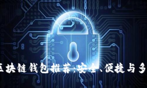 2023年最佳区块链钱包推荐：安全、便捷与多功能一网打尽