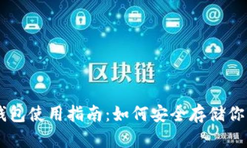 印度的冷钱包使用指南:如何安全存储你的加密货币