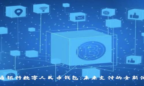 交通银行数字人民币钱包:未来支付的全新体验