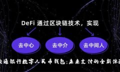 交通银行数字人民币钱包：未来支付的全新体验