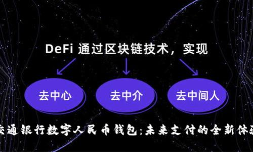 交通银行数字人民币钱包:未来支付的全新体验