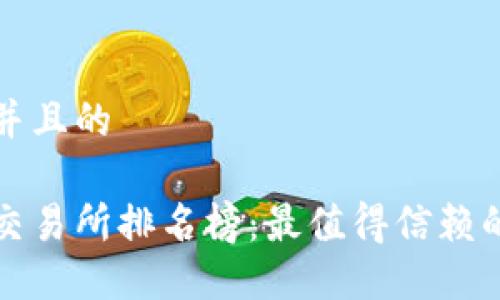 思考一个并且的
币圈十大交易所排名榜:最值得信赖的平台揭秘