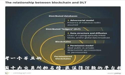 思考一个并且的
币圈十大交易所排名榜:最值得信赖的平台揭秘