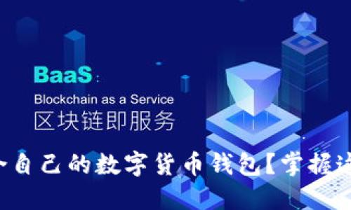 如何挑选适合自己的数字货币钱包？掌握这些关键要素！