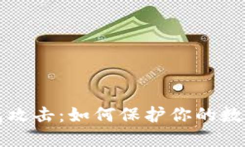 区块链钱包攻击:如何保护你的数字资产安全