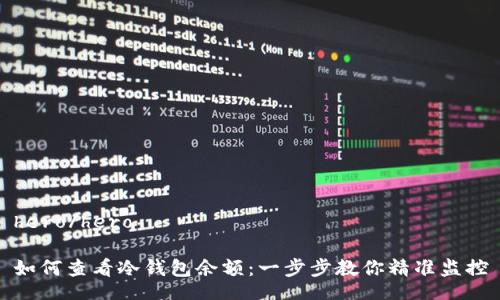 hero/hero
如何查看冷钱包余额:一步步教你精准监控