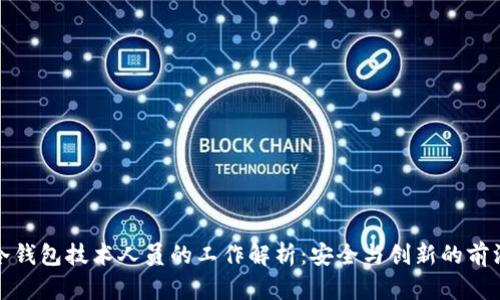 冷钱包技术人员的工作解析:安全与创新的前沿
