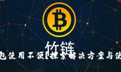 数字钱包使用不便?探索解决方案与使用技巧
