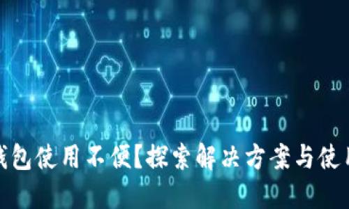 数字钱包使用不便?探索解决方案与使用技巧