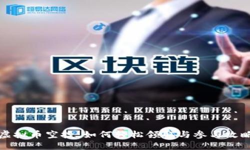 虚拟币空投:如何轻松领取与参与攻略